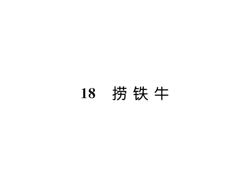 三年级上册语文课件-18 捞铁牛｜ 语文S版（2018） (共18张PPT).ppt_第1页
