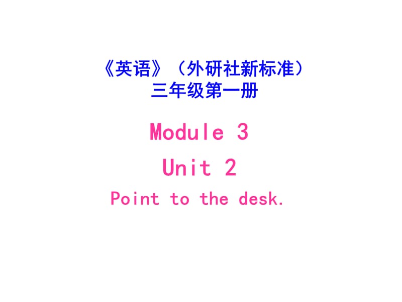 三年级上册英语课件－3.2 Point to the desk ｜外研社（三起） (共30张PPT).ppt_第1页