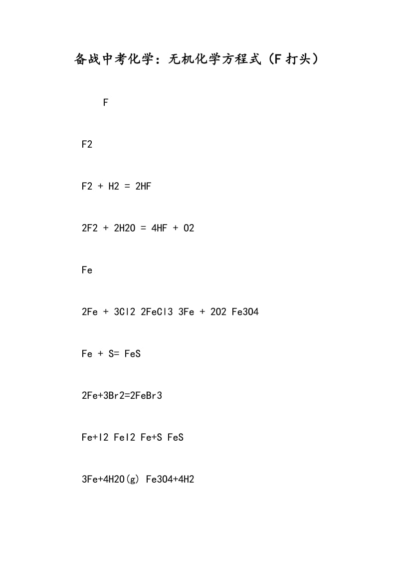 备战中考化学：无机化学方程式（F打头）.doc_第1页
