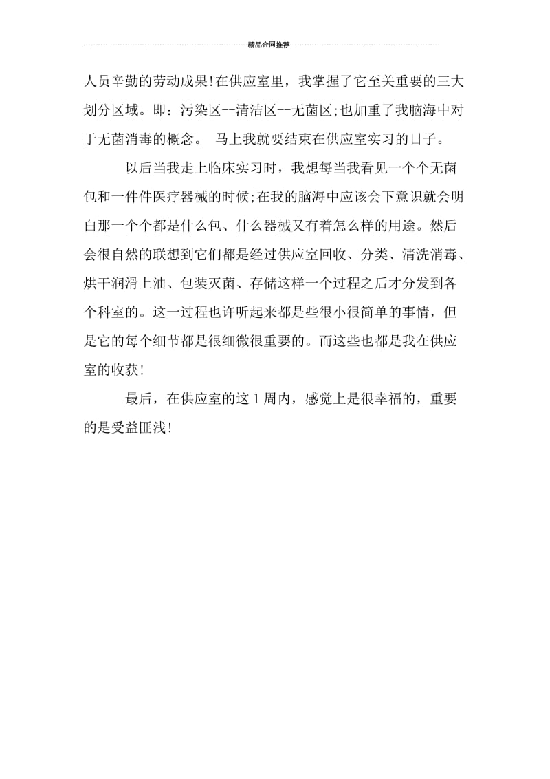 供应室护士实习总结400字_工作总结.doc_第2页