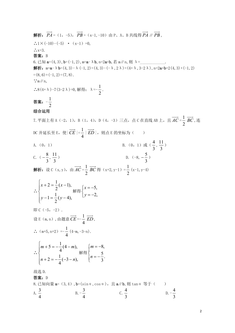 高中数学第二章平面向量2.3平面向量的基本定理及坐标表示2.3.3平面向量共线的坐标表示课后集训新人.doc_第2页