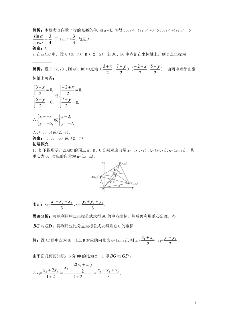 高中数学第二章平面向量2.3平面向量的基本定理及坐标表示2.3.3平面向量共线的坐标表示课后集训新人.doc_第3页