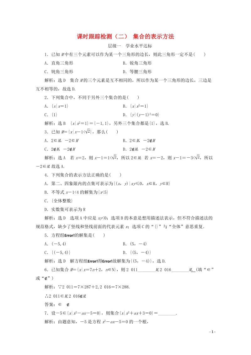 2017_2018学年高中数学课时跟踪检测二集合的表示方法新人教B版必修120171107325.doc_第1页