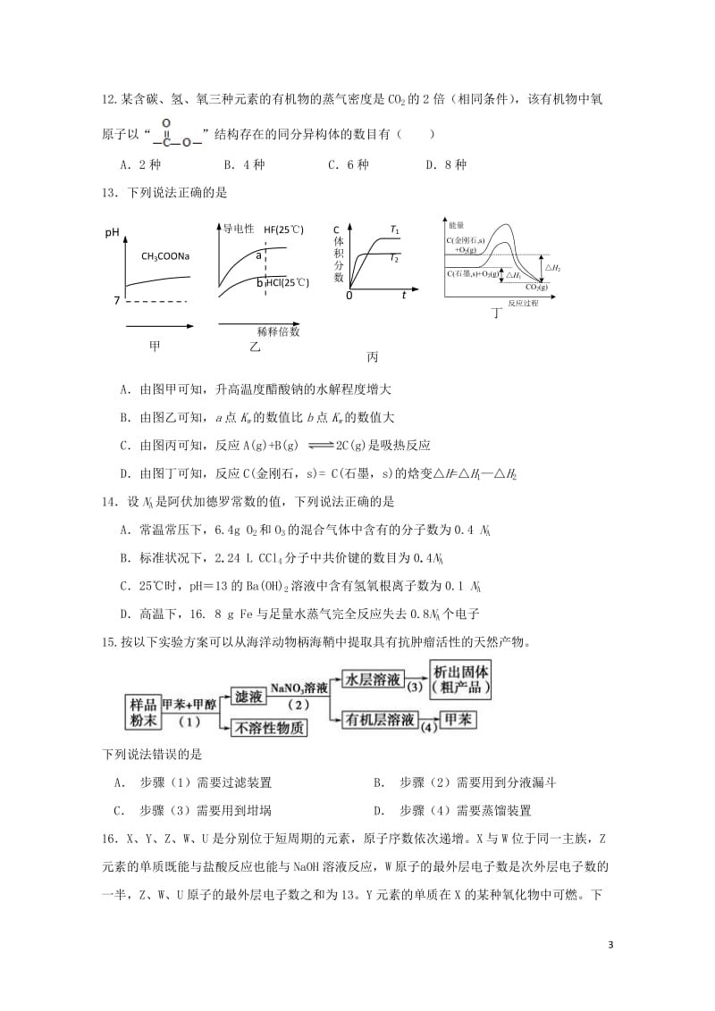 河南省安阳市2018届高三化学上学期第一次月考试题201711060168.doc_第3页