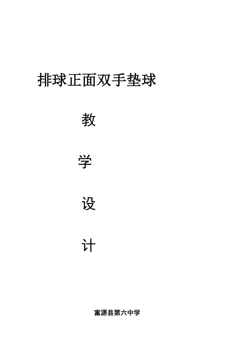富源县第六中学-陆睿-排球垫球教案 (2).doc_第1页