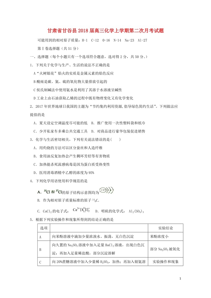 甘肃省甘谷县2018届高三化学上学期第二次月考试题201711090140.doc_第1页