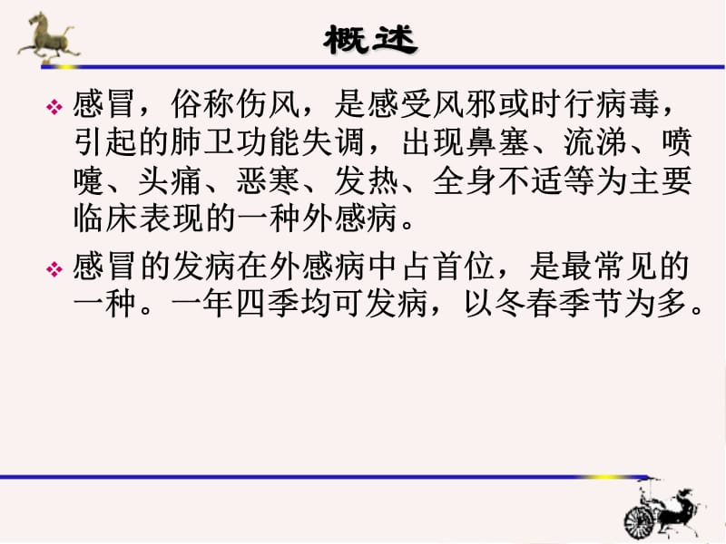 感冒的中医治疗-文档资料.ppt_第1页