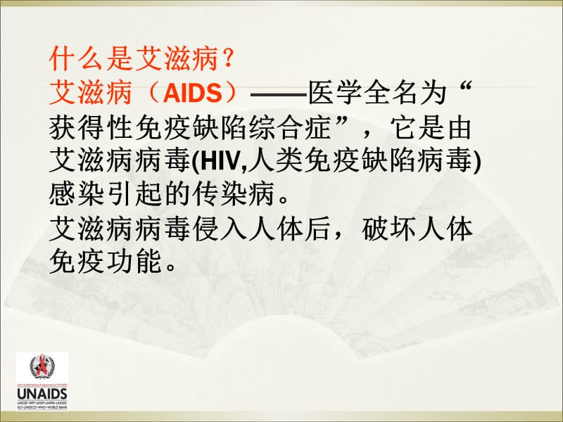 主题班会之——青少年艾滋病的预防-精选文档.ppt_第3页