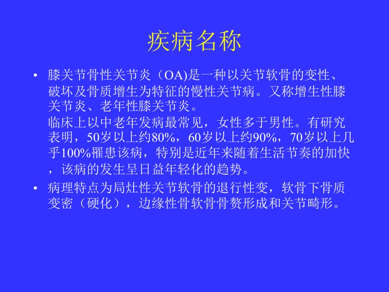 中医结合治疗膝关节骨性关节炎-文档资料.pptx_第1页
