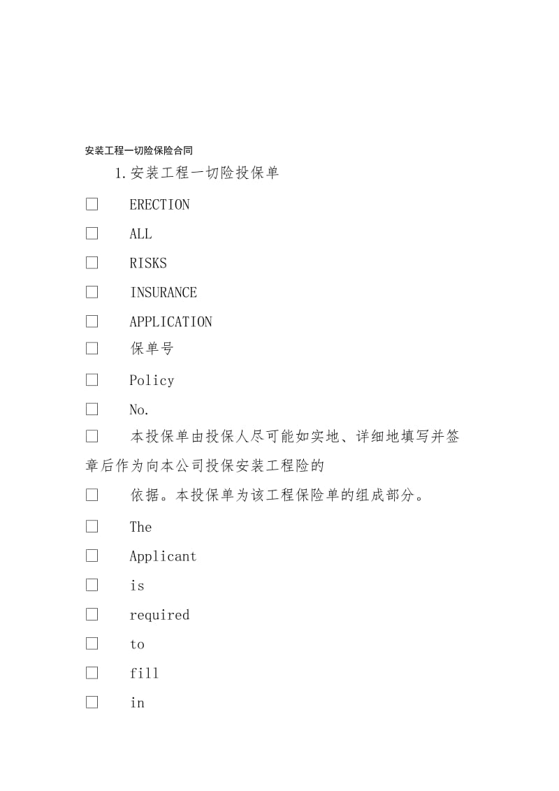 l安装工程一切险保险合同.doc_第1页