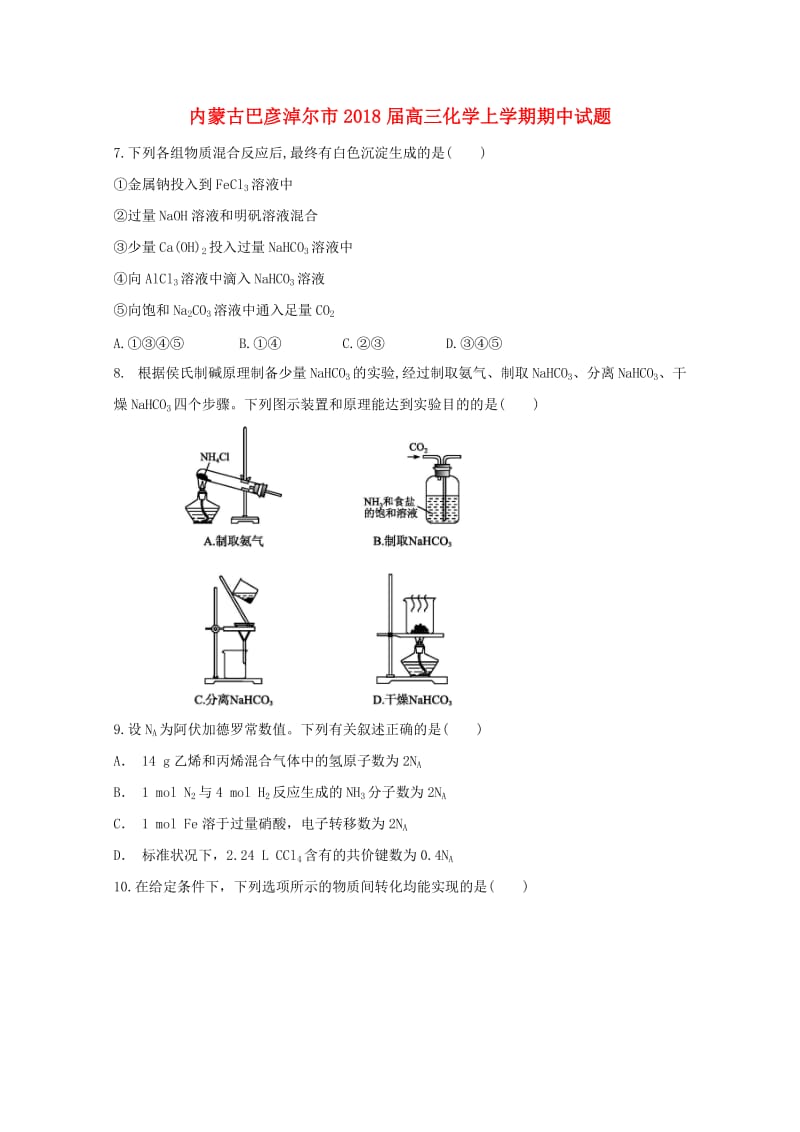 内蒙古巴彦淖尔市2018届高三化学上学期期中试题2017110602171.doc_第1页