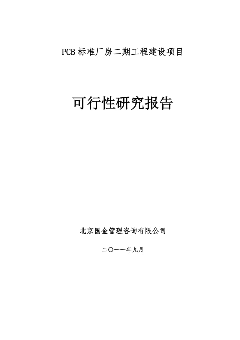 PCB标准厂房二期工程建设项目可研究报告.doc_第1页