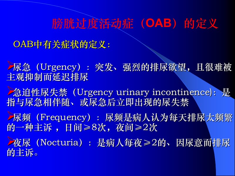 2018年膀胱过度活动症诊断与治疗-文档资料.ppt_第2页