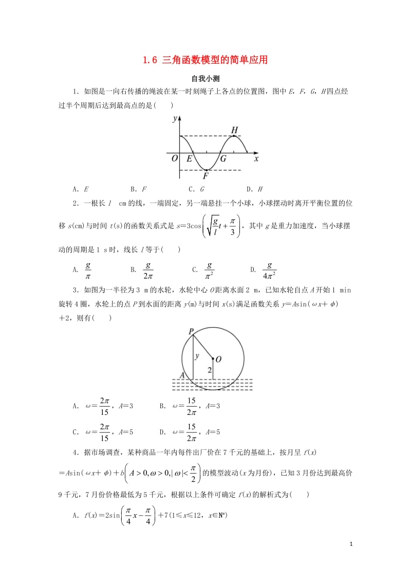 高中数学第一章三角函数1.6三角函数模型的简单应用自我小测新人教A版必修42017111035.doc_第1页