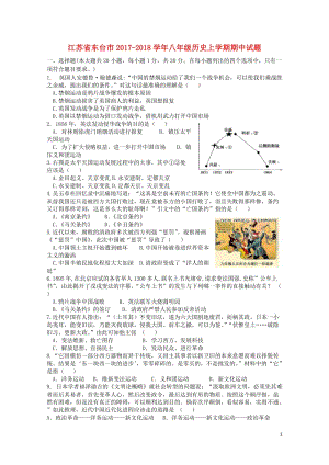 江苏诗台市2017_2018学年八年级历史上学期期中试题201711132101.doc