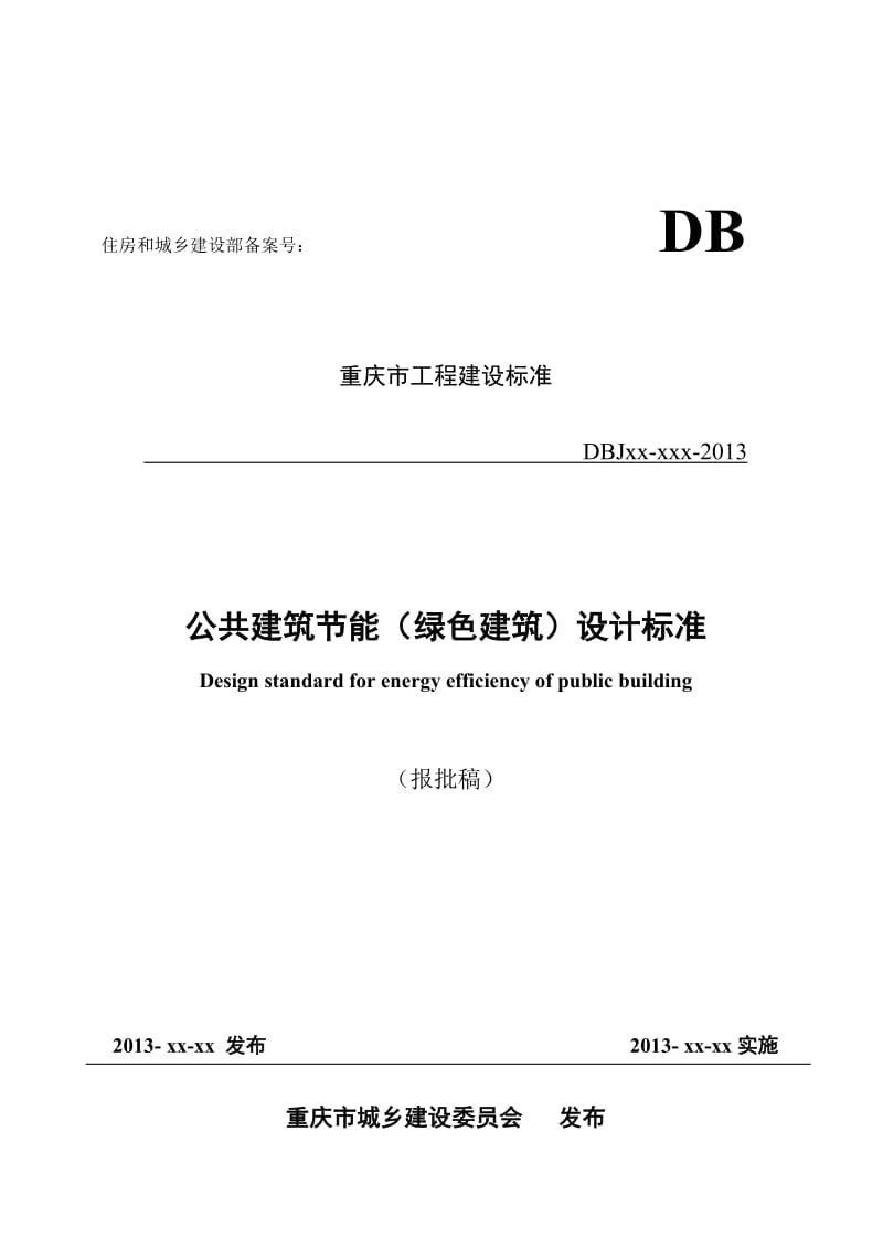 2013年重庆市公共建筑节能设计标准报批稿（93页）.doc_第1页