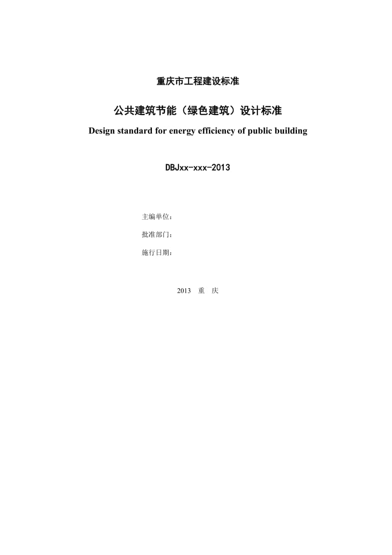2013年重庆市公共建筑节能设计标准报批稿（93页）.doc_第2页