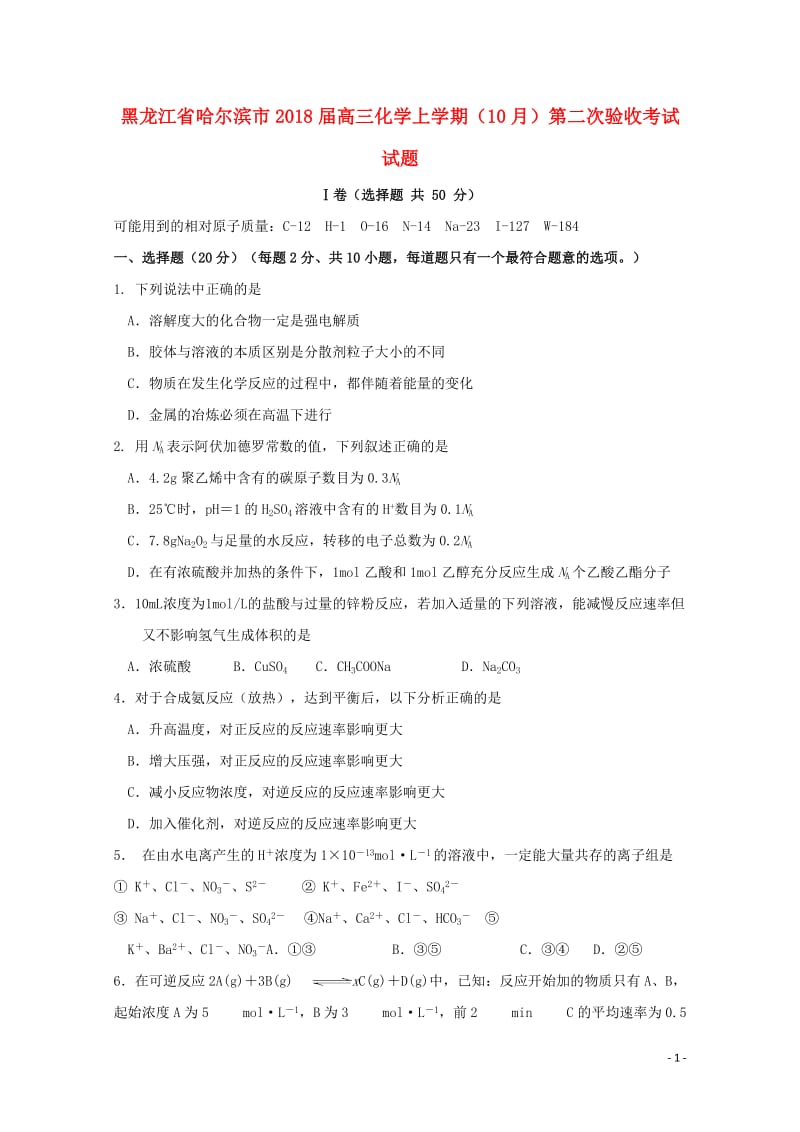 黑龙江省哈尔滨市2018届高三化学上学期10月第二次验收考试试题2017110901101.doc_第1页