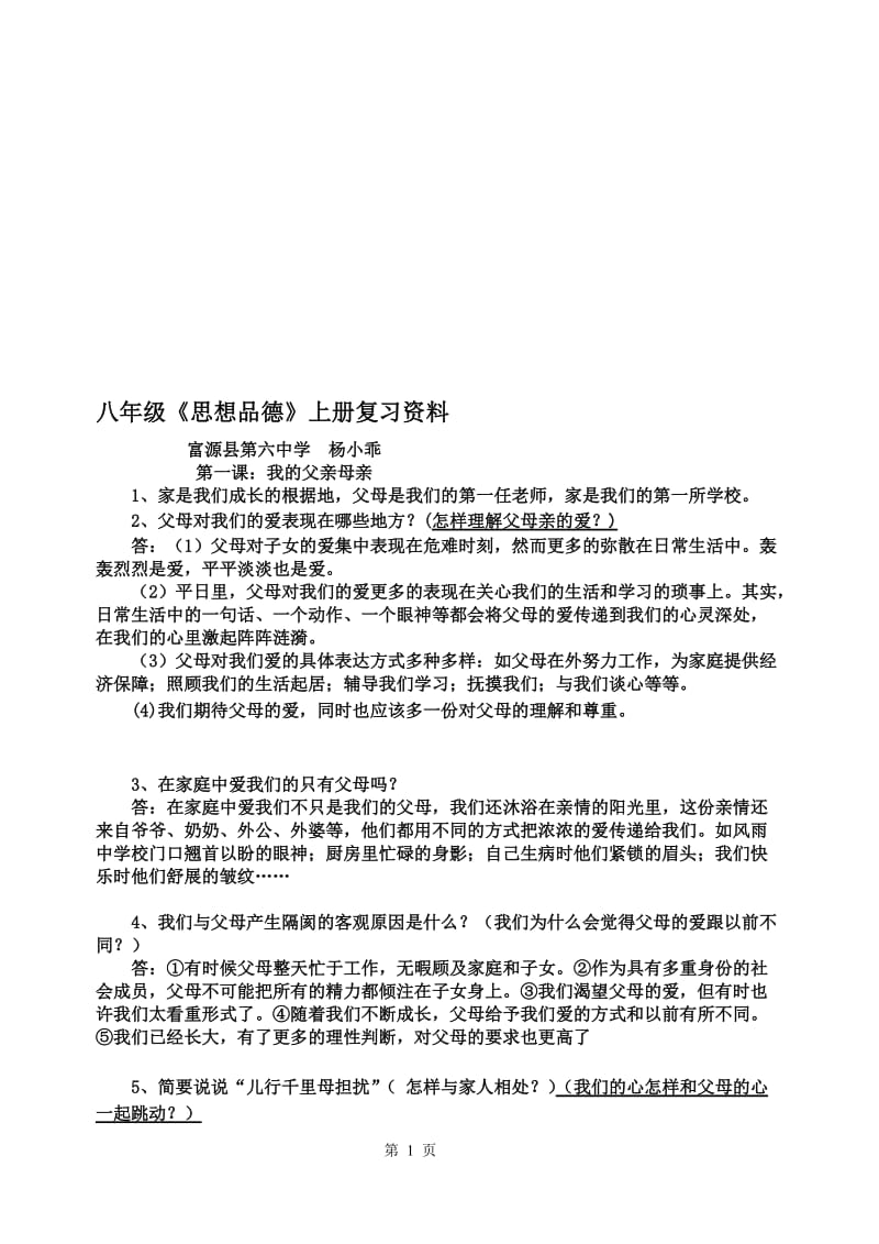 富源县第六中学杨小乖8年级上复习资料.doc_第1页