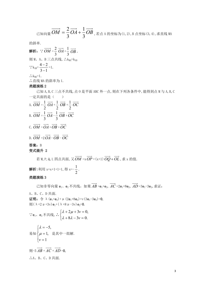 高中数学第三章空间向量与立体几何3.1空间向量及其运算3.1.2空间向量的基本定理课堂导学案新人教B.doc_第3页