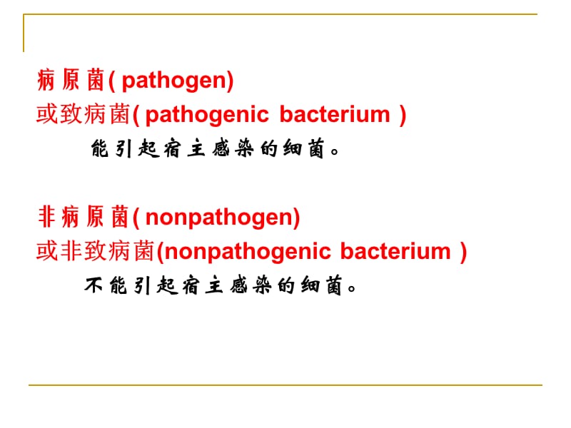 07细菌的感染与免疫-PPT文档.ppt_第2页