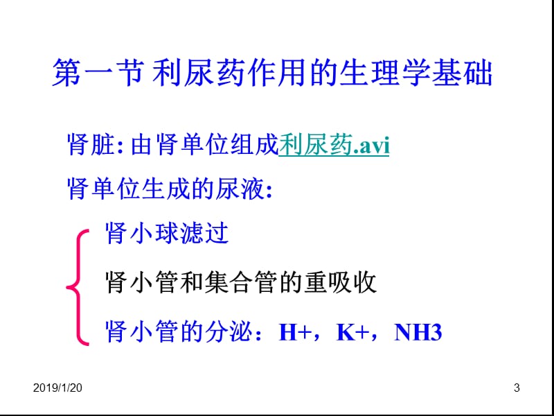 2018年药理学利尿药-文档资料.ppt_第3页