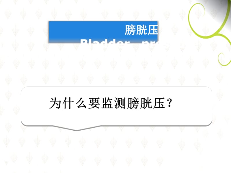 2018年腹内压颅内压监测-文档资料.ppt_第2页