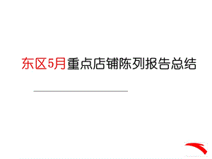 安踏5月百店项目重点店铺报告反馈问题总结.ppt