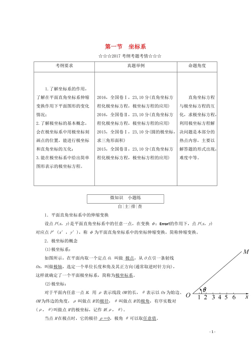 2018届高考数学大一轮复习坐标系与参数方程第一节坐标系教师用书理选修4_4201710142272.doc_第1页