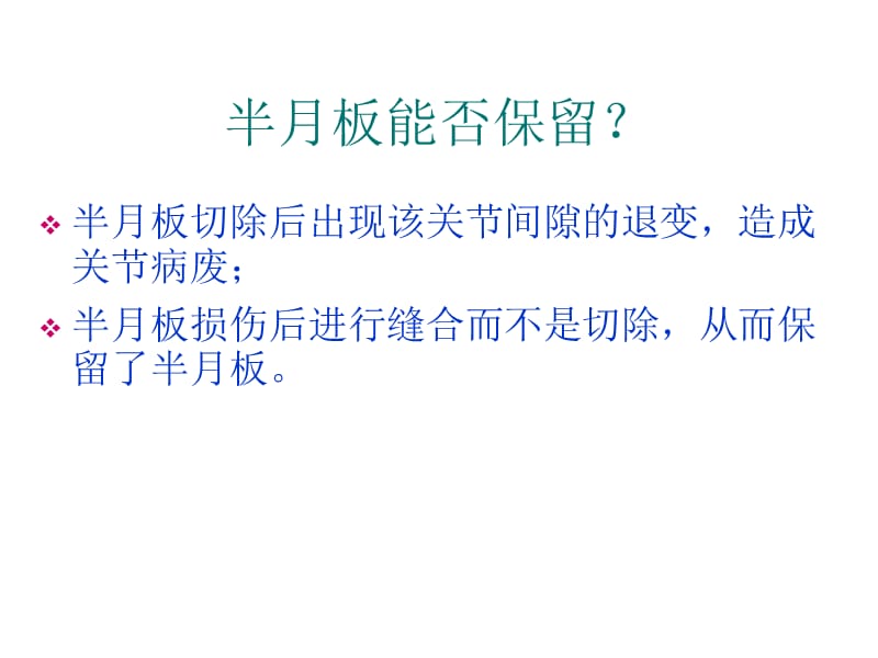 关节镜下全内缝合半月板技术-PPT文档.ppt_第2页