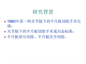 关节镜下全内缝合半月板技术-PPT文档.ppt