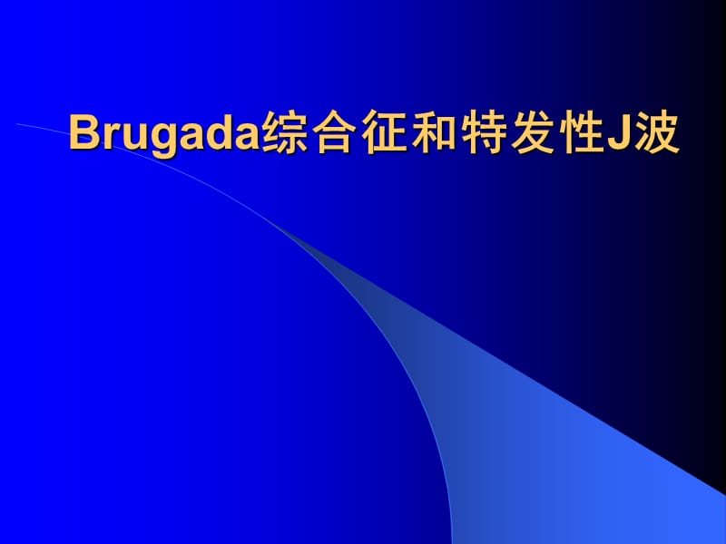 Brugada综合征.ppt_第1页