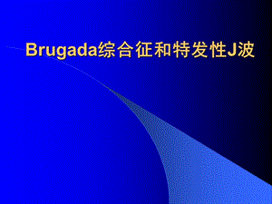 Brugada综合征.ppt