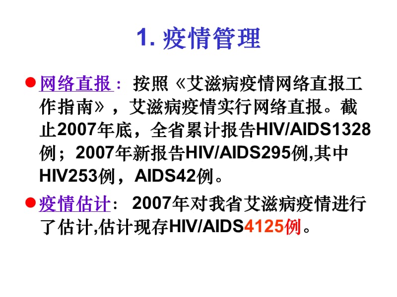 2018年艾滋病疫情监测与行为干预工作-2007年回顾与2008年要点-文档资料.ppt_第2页