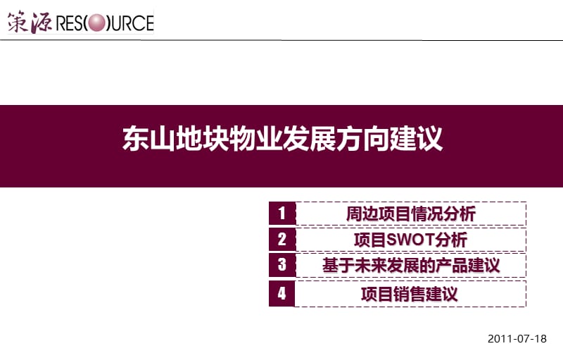 2011东山地块物业发展方向建议45p.ppt_第1页