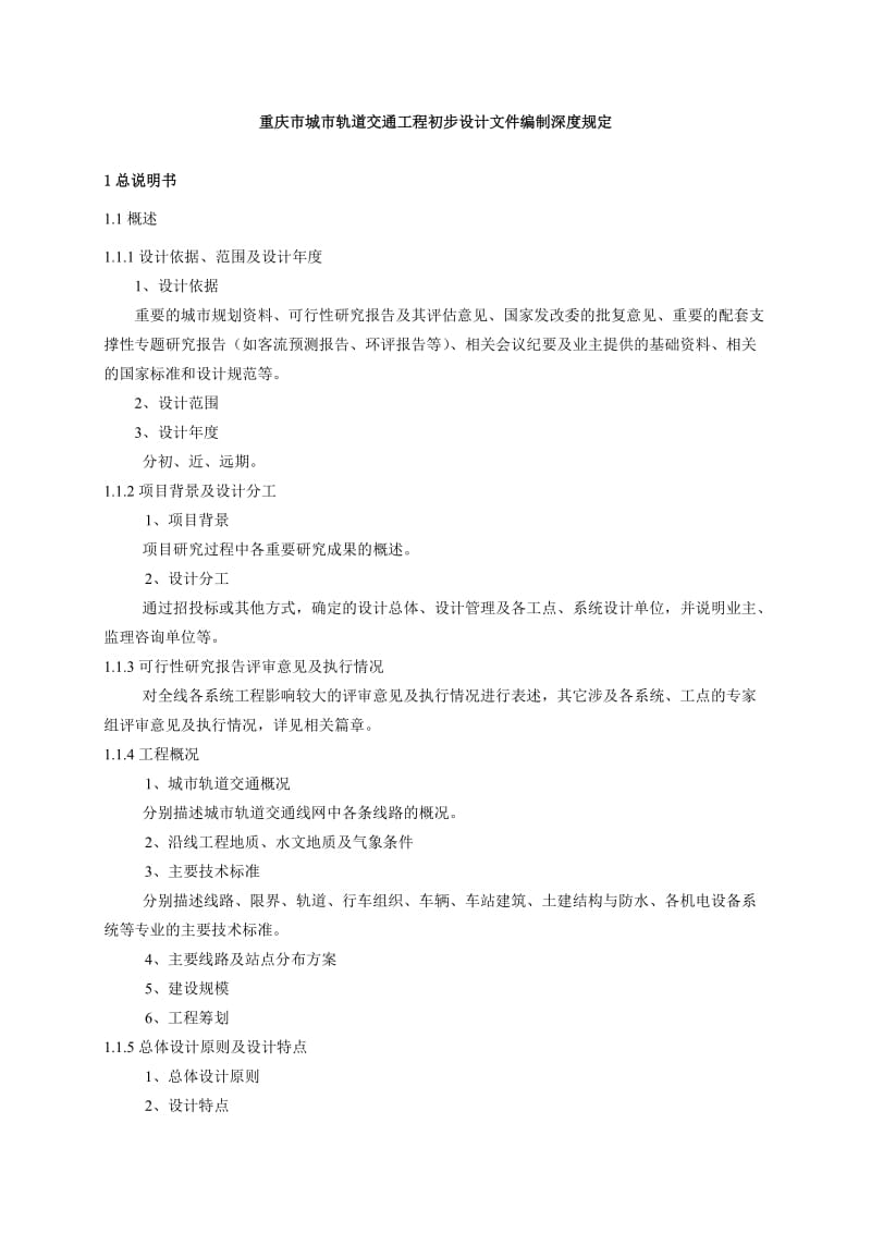 ng重庆市城市轨道交通工程初步设计文件编制深度规定.doc_第3页