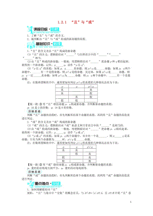 高中数学第一章常用逻辑用语1.2基本逻辑联结词1.2.1“且”与“或”学案新人教B版选修2_1201.doc