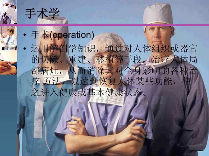 外科手术基本操作技能-精选文档.ppt_第1页