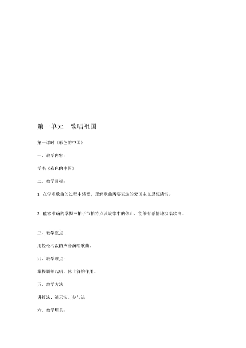 彩色的中国教学设计.doc_第1页