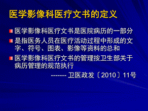 【医药健康】医学影像科、检验科、输血科及病理科医疗文书管理规范-PPT文档.ppt