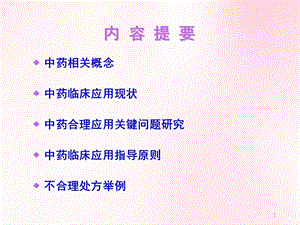 2018年中药临床应用指导原则与合理用药1129ppt课件-文档资料.ppt