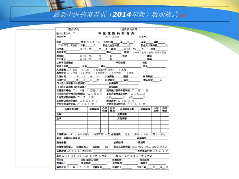 中医病历首页(2014年版)解读-黄平-PPT文档.ppt_第2页
