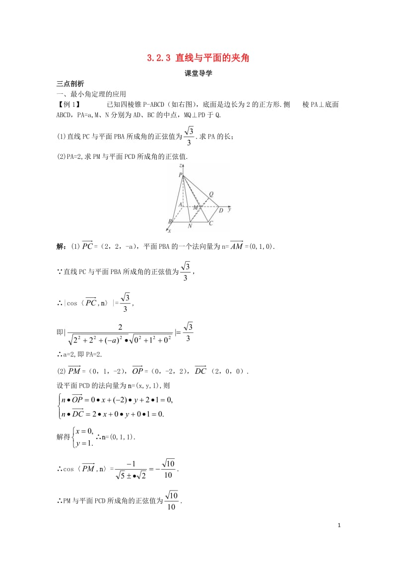 高中数学第三章空间向量与立体几何3.2空间向量在立体几何中的应用3.2.3直线与平面的夹角课堂导学案.doc_第1页
