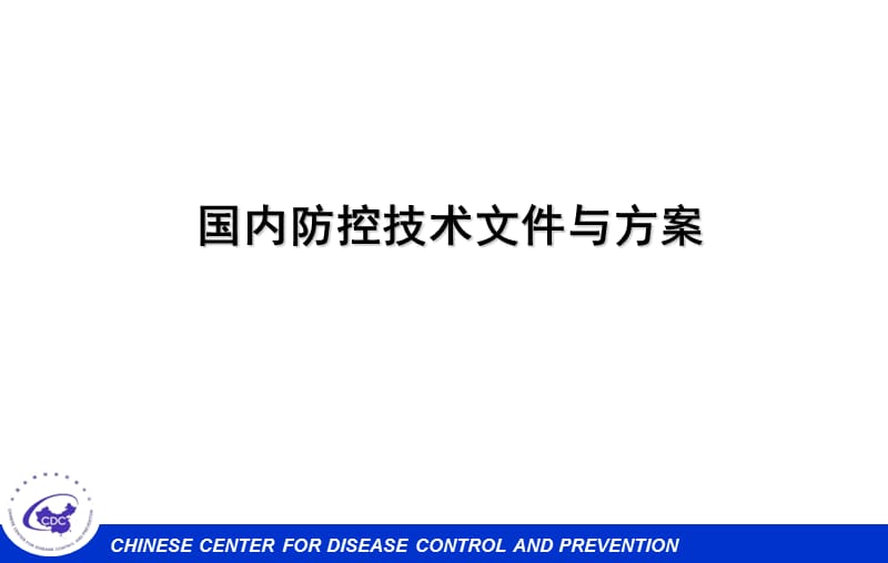 2018年海南省疾病预防控制中心传防所2014年12月-文档资料.ppt_第1页