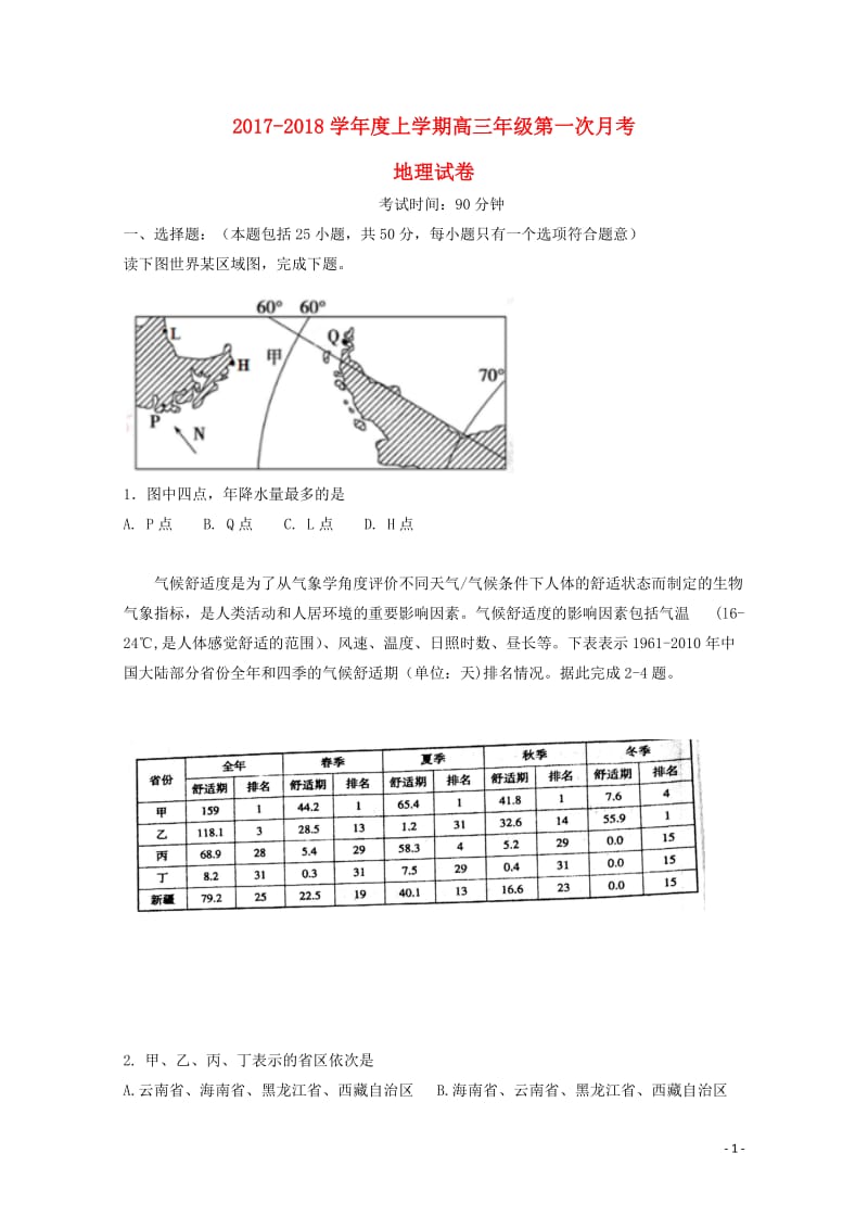 江西省铅山县2018届高三地理上学期第一次月考试题2017110902105.doc_第1页