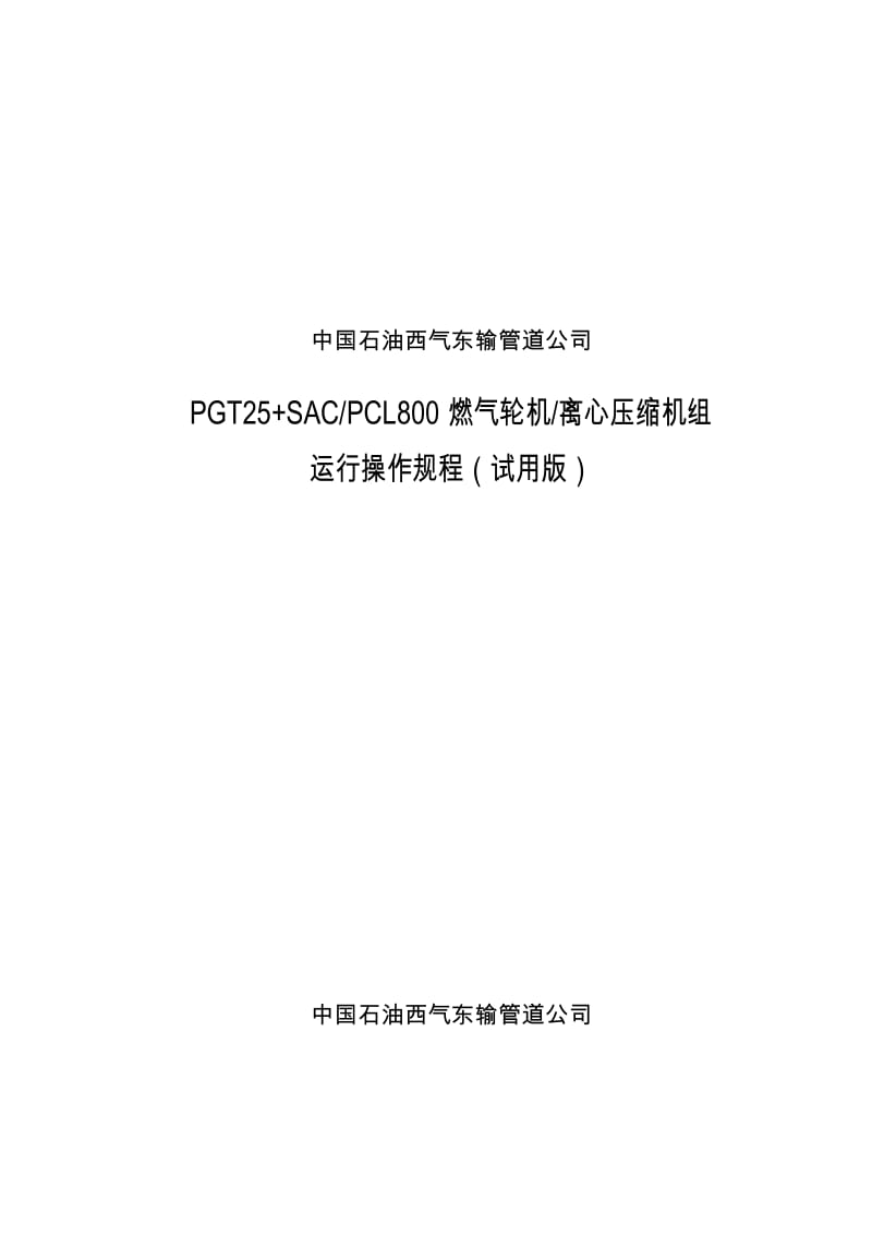 GE-NP燃压机组运行操作规程.doc_第1页