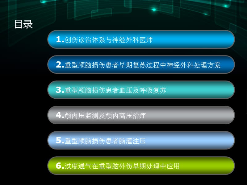 2018年重型颅脑损伤救治指南解读-文档资料.ppt_第3页