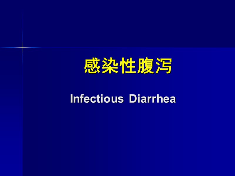 感染病学（上海交通大学）霍乱-文档资料.ppt_第1页