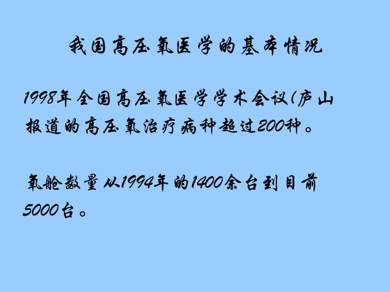 张陆弟高压氧治疗的临床应用20080705-文档资料.ppt_第2页
