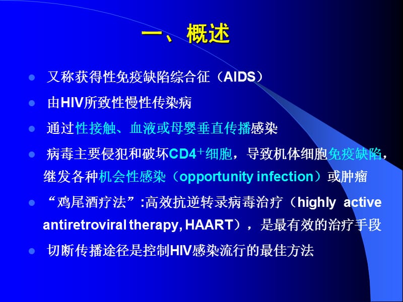 感染病学（上海交通大学）艾滋病-精选文档.ppt_第1页